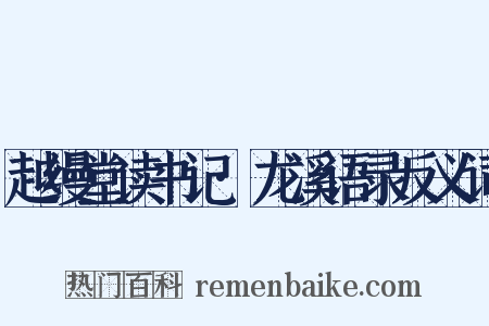 越缦堂读书记·龙溪语录反义词是什么意思的图片